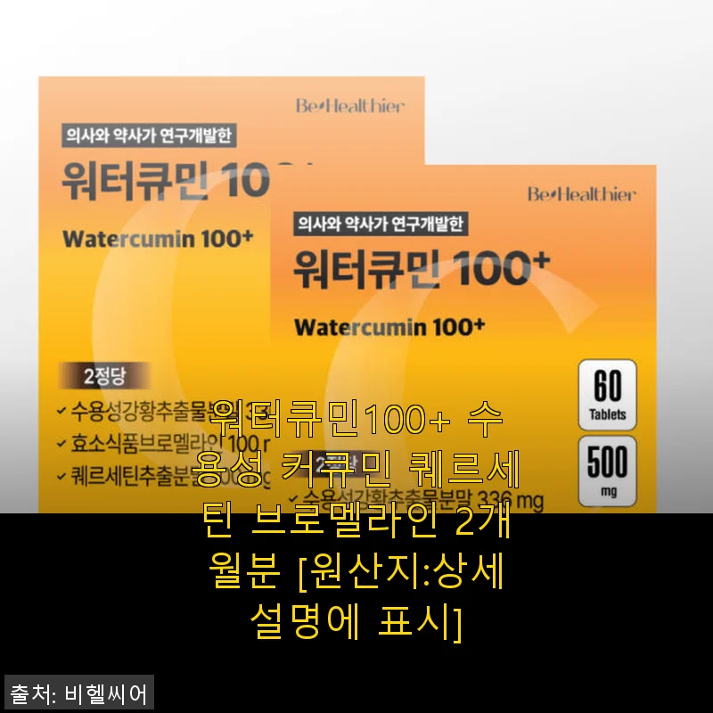 워터큐민100+ 수용성 커큐민 퀘르세틴 브로멜라인 2개월분 사용후기