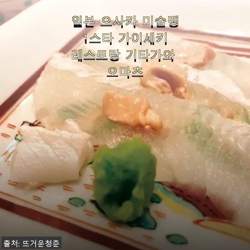 오사카 미슐랭 1스타 가이세키 레스토랑 기타가와 오마츠 코스 후기