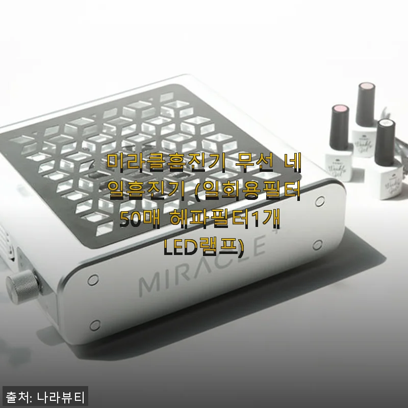 미라클흡진기 무선 네일흡진기 사용후기: 깔끔한 네일 케어를 위한 필수 아이템