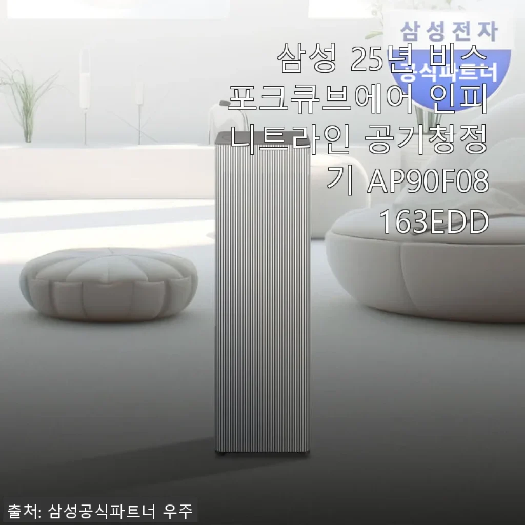 삼성 25년 비스포크큐브에어 인피니트라인 공기청정기 사용후기