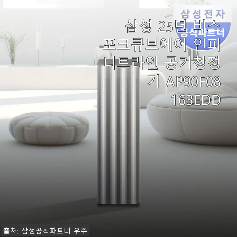 삼성 25년 비스포크큐브에어 인피니트라인 공기청정기 사용후기