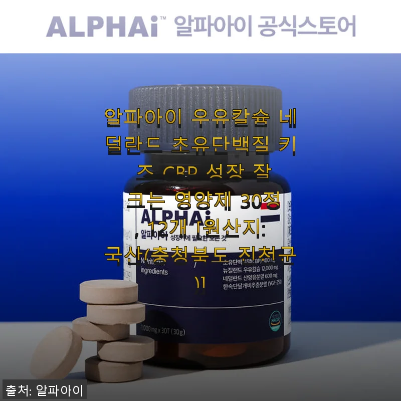 알파아이 우유칼슘 네덜란드 초유단백질 CBP 성장 영양제 30정 사용 후기