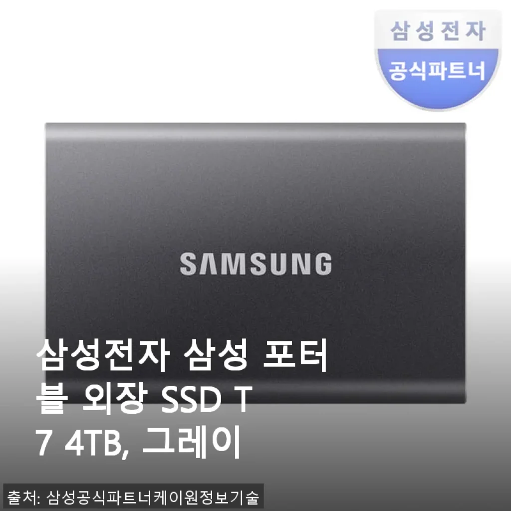 삼성 포터블 외장 SSD T7 4TB 그레이 사용후기: 빠른 속도와 뛰어난 휴대성 경험