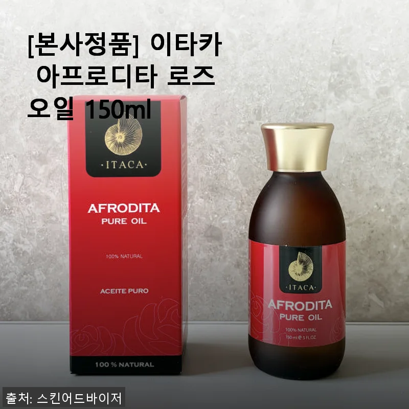 이타카 아프로디타 로즈 오일 150ml 사용후기와 상세 소개