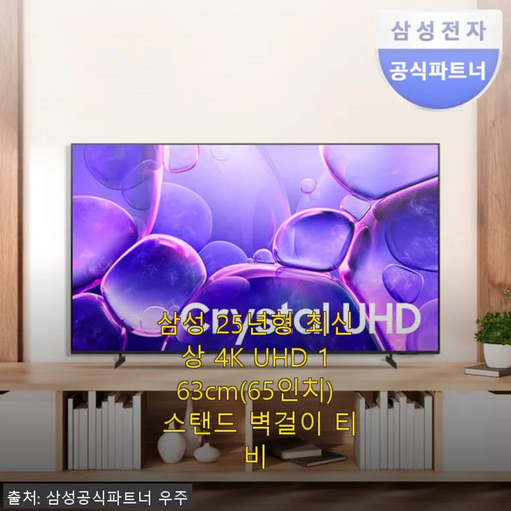삼성 25년형 최신상 4K UHD 163cm(65인치) 스탠드 벽걸이 티비 사용후기