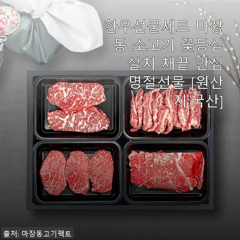 한우선물세트 마장동 소고기 꽃등심 살치 채끝 안심 명절선물 사용후기