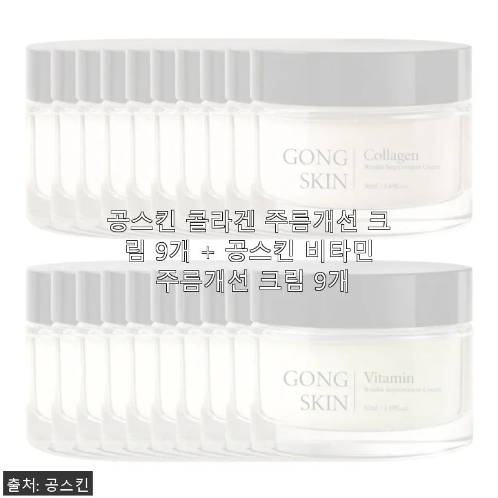 공스킨 콜라겐 & 비타민 주름개선 크림 18개 세트 사용후기