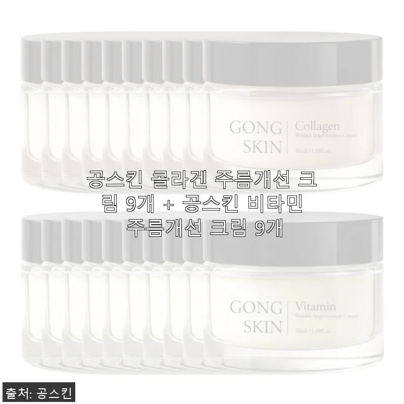 공스킨 콜라겐 & 비타민 주름개선 크림 18개 세트 사용후기