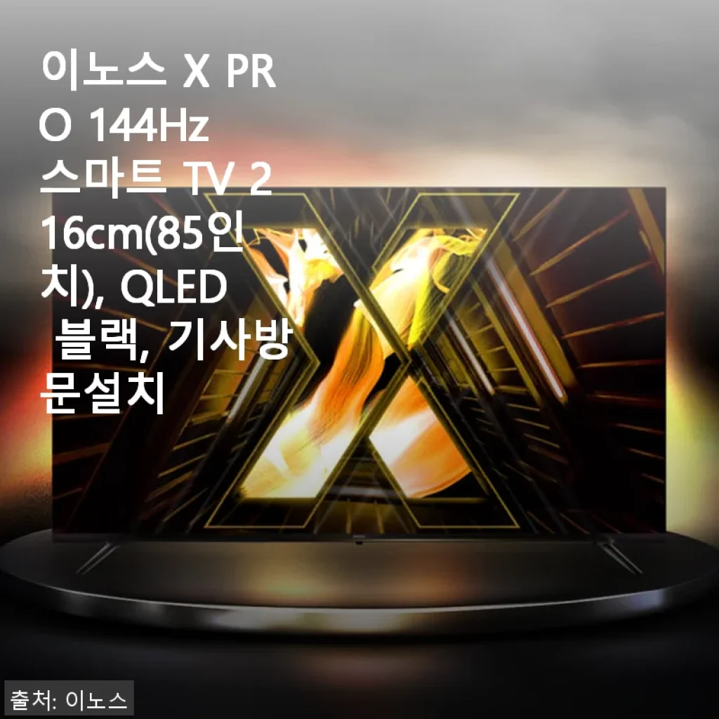 이노스 X PRO 144Hz 스마트 TV 216cm(85인치) 사용후기: 대화면과 고주사율의 완벽 조화