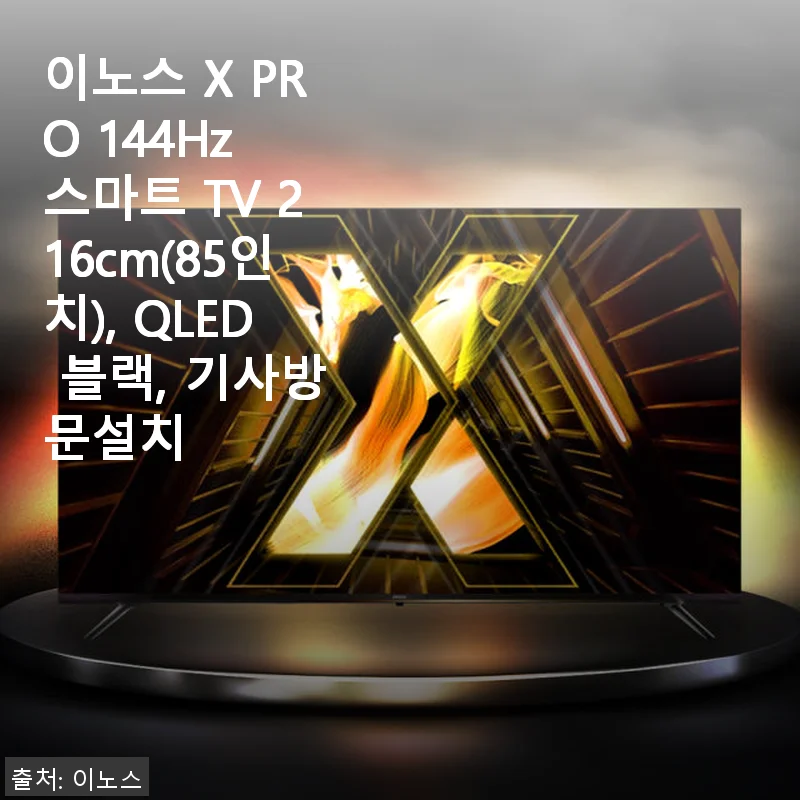 이노스 X PRO 144Hz 스마트 TV 216cm(85인치) 사용후기: 대화면과 고주사율의 완벽 조화