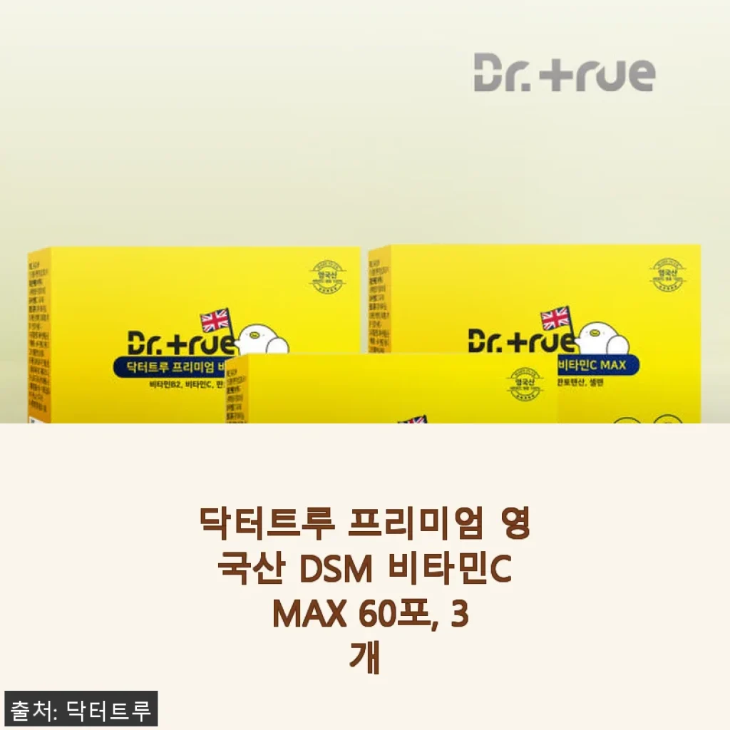 닥터트루 프리미엄 영국산 DSM 비타민C MAX 60포 3개 사용후기