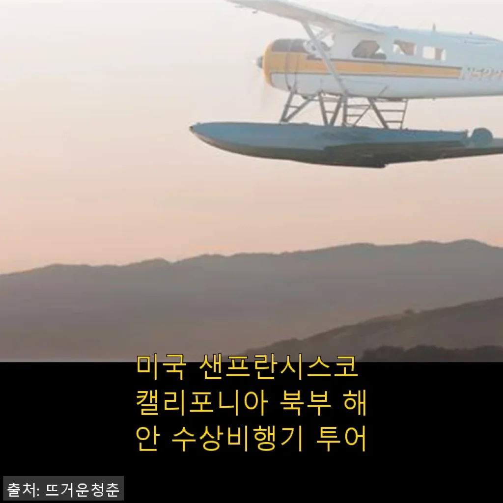 미국 샌프란시스코 캘리포니아 북부 해안 수상비행기 투어 후기