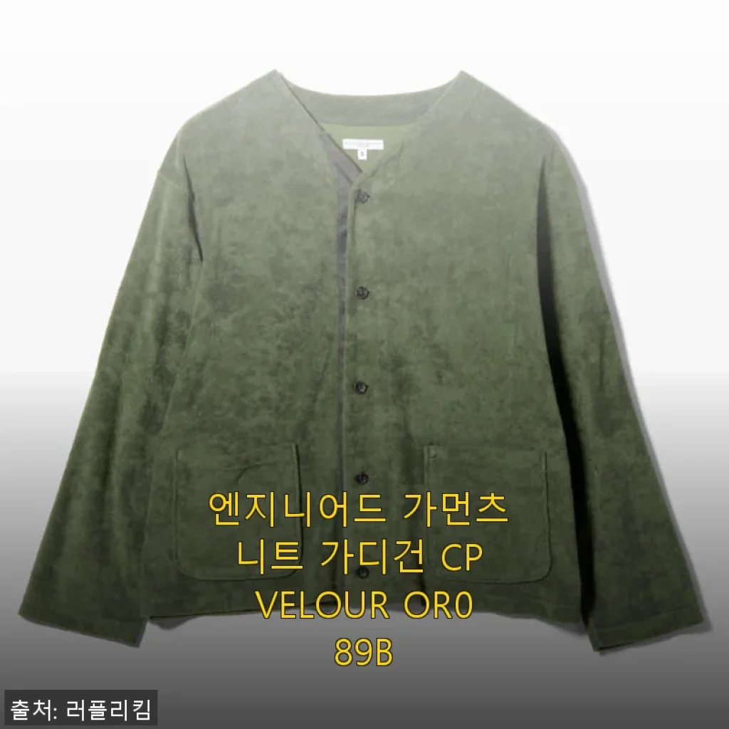 엔지니어드 가먼츠 니트 가디건 CP VELOUR OR089B 사용후기