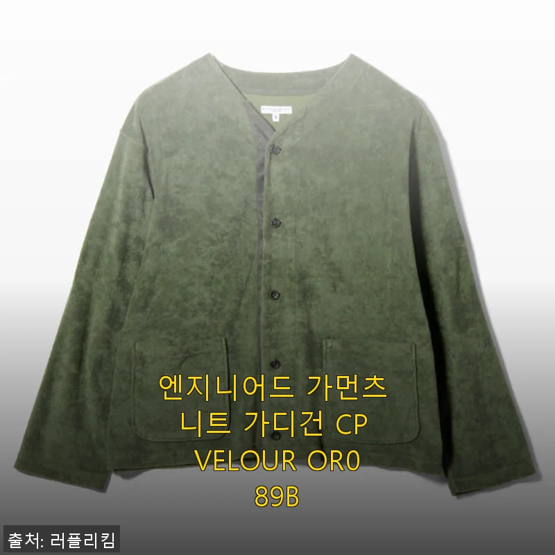 엔지니어드 가먼츠 니트 가디건 CP VELOUR OR089B 사용후기