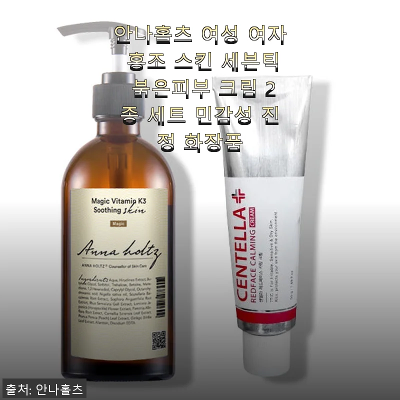 안나홀츠 여성 홍조 스킨 세븐틱 붉은피부 크림 2종 세트 사용 후기