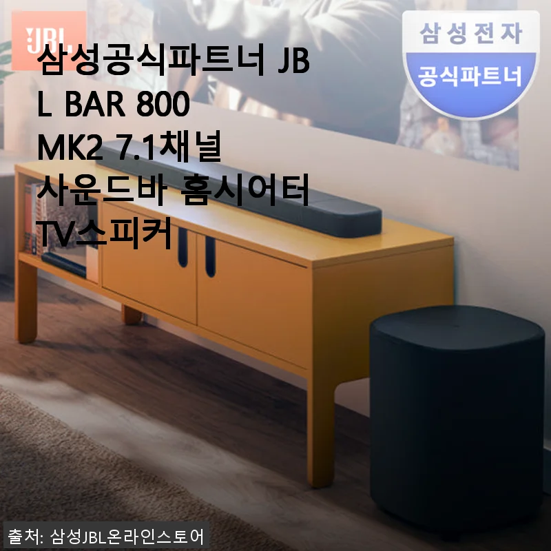 삼성공식파트너 JBL BAR 800 MK2 7.1채널 사운드바 홈시어터 사용후기