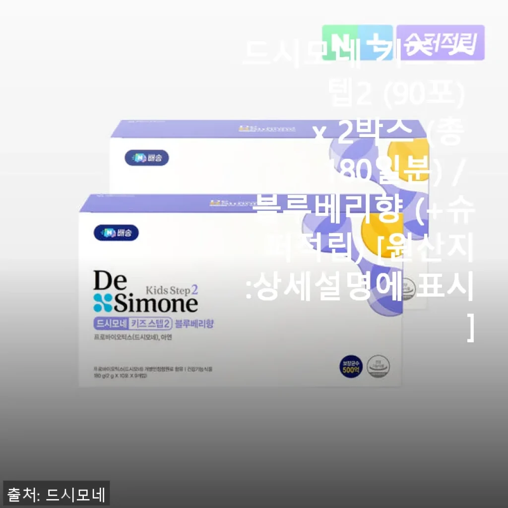 드시모네 키즈 스텝2 90포 2박스 사용후기와 효과 이야기