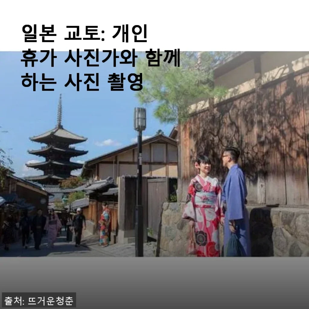 일본 교토 개인 휴가 사진가와 함께하는 사진 촬영 사용 후기