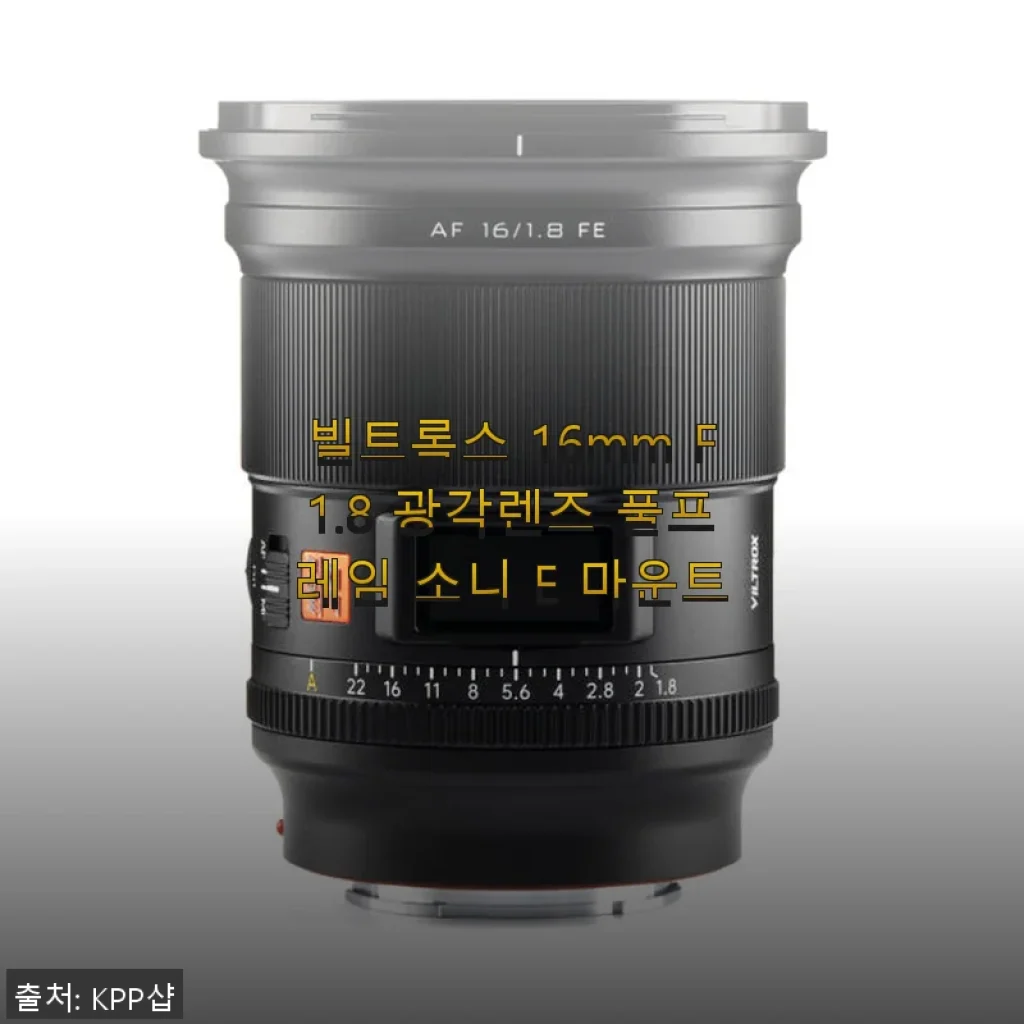 빌트록스 16mm F1.8 광각렌즈 풀프레임 소니 E 마운트 사용후기