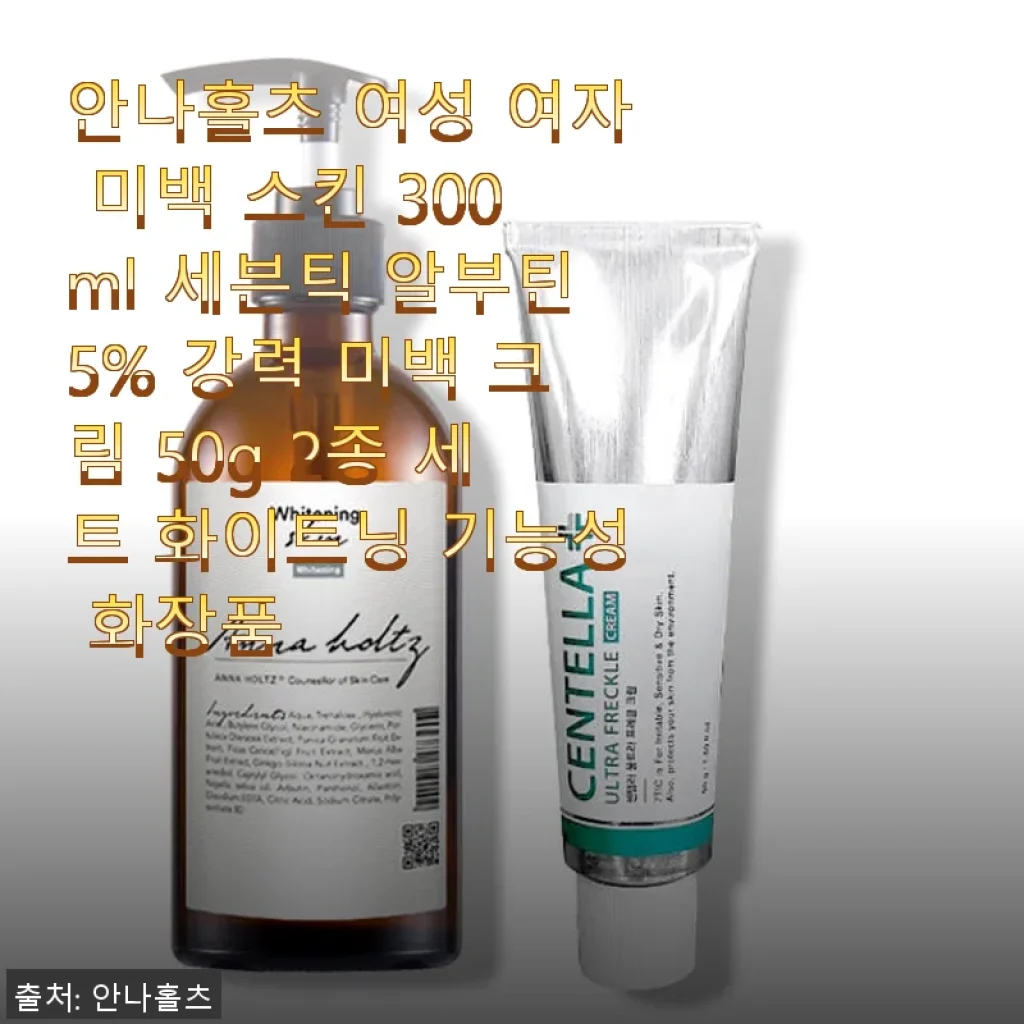 안나홀츠 여성 미백 스킨 & 강력 미백 크림 2종 세트 사용후기