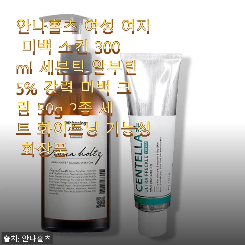 안나홀츠 여성 미백 스킨 & 강력 미백 크림 2종 세트 사용후기
