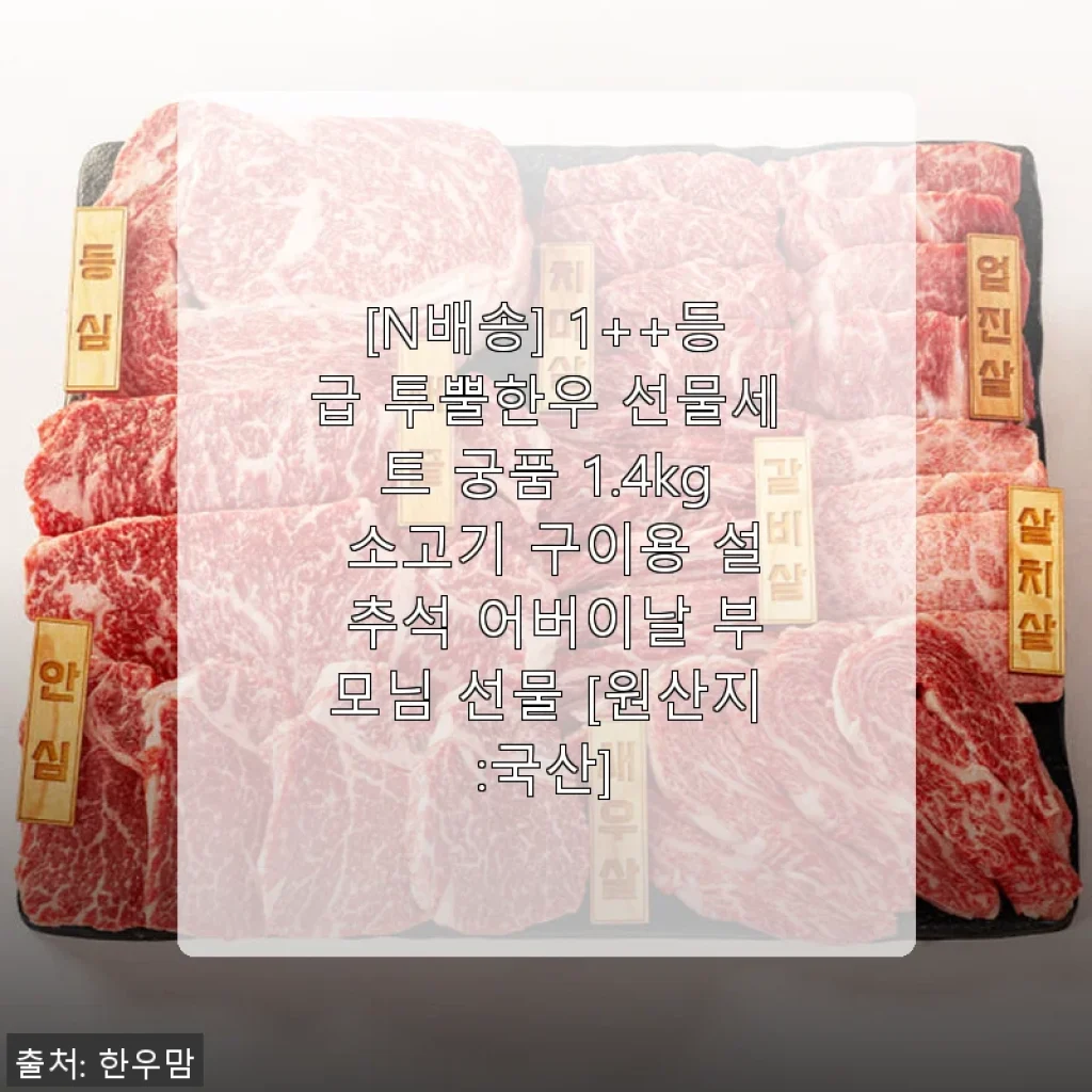1++등급 투뿔한우 궁품 선물세트 1.4kg 사용후기 및 제품소개