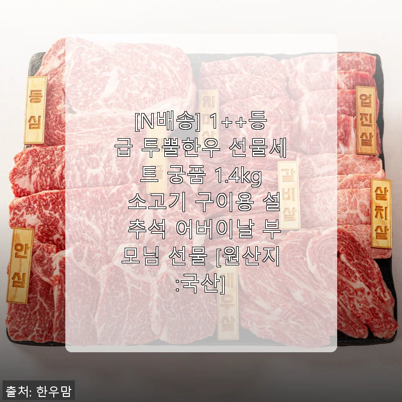 1++등급 투뿔한우 궁품 선물세트 1.4kg 사용후기 및 제품소개