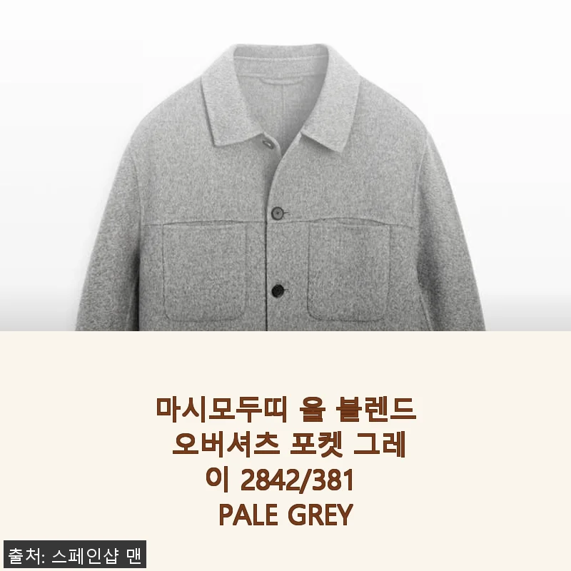 마시모두띠 울 블렌드 오버셔츠 포켓 그레이 사용후기: 세련된 겨울 스타일 완성