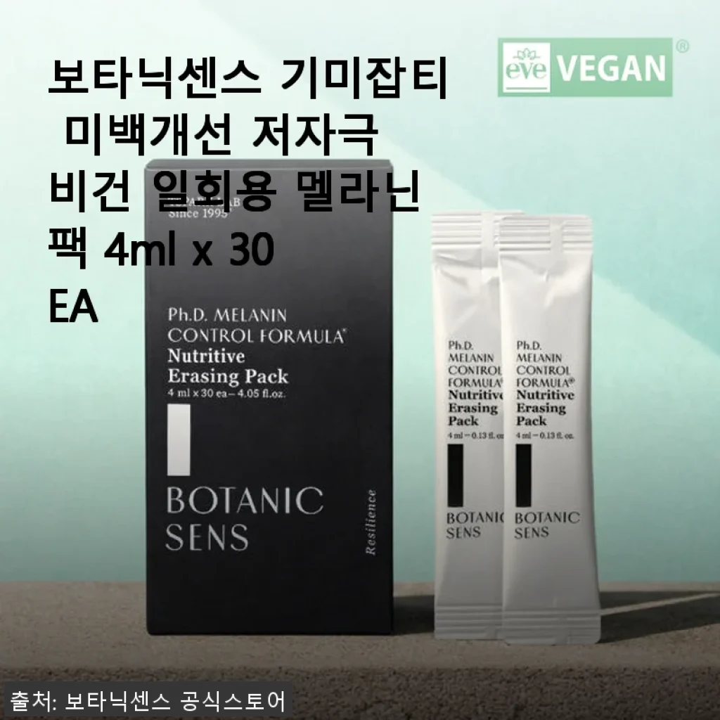 보타닉센스 기미잡티 미백개선 저자극 비건 일회용 멜라닌팩 사용후기