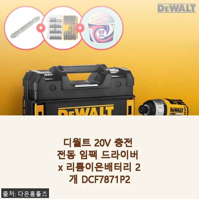 디월트 20V 충전 임팩 드라이버 DCF7871P2 사용후기, 강력한 성능에 감탄