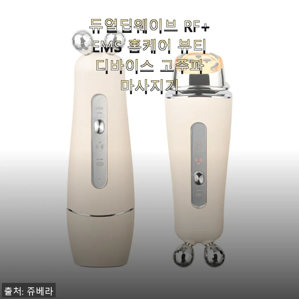 듀얼딥웨이브 RF+EMS 홈케어 뷰티 디바이스 사용 후기: 집에서도 클리닉 케어 같은 경험