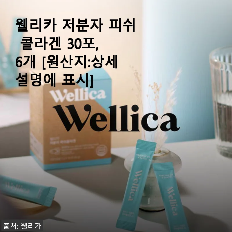 웰리카 저분자 피쉬 콜라겐 30포 6개 세트 사용 후기