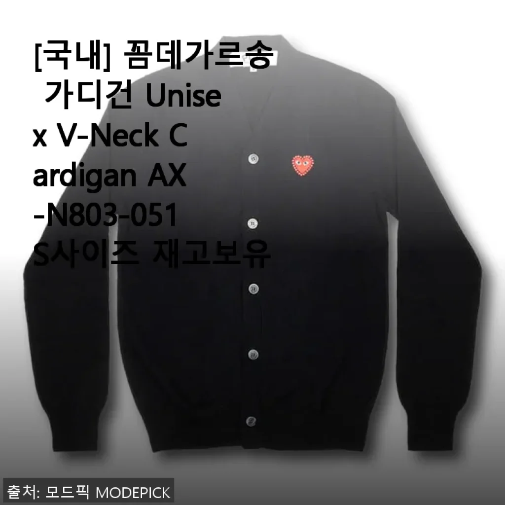 꼼데가르송 가디건 Unisex V-Neck Cardigan AX-N803-051 S사이즈 사용후기