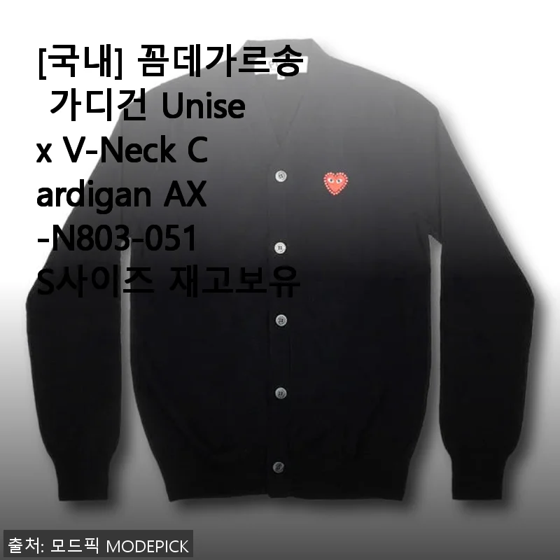 꼼데가르송 가디건 Unisex V-Neck Cardigan AX-N803-051 S사이즈 사용후기