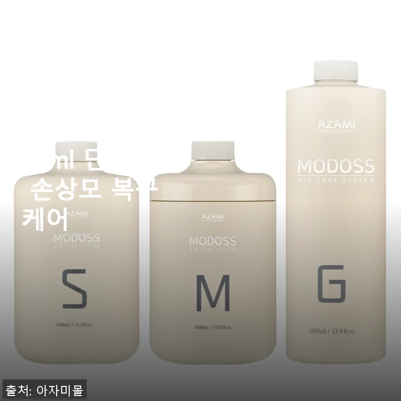 아자미 모도스 미용실 헤어 클리닉 1000ml, 직접 써보니 손상모 복구에 확실한 변화!