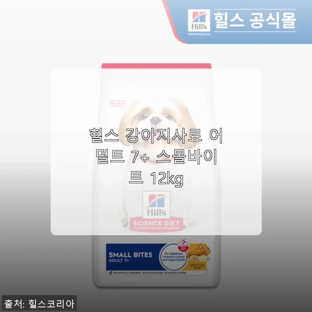 힐스 강아지사료 어덜트 7+ 스몰바이트 12kg 사용후기와 장점 소개