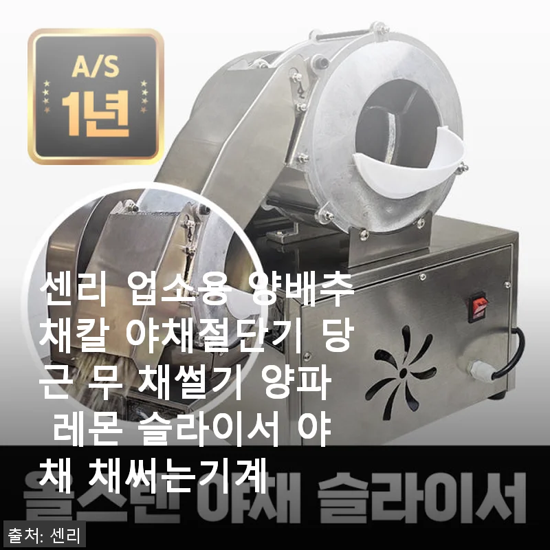 센리 업소용 양배추채칼 사용후기: 빠르고 편리한 야채 손질의 혁신