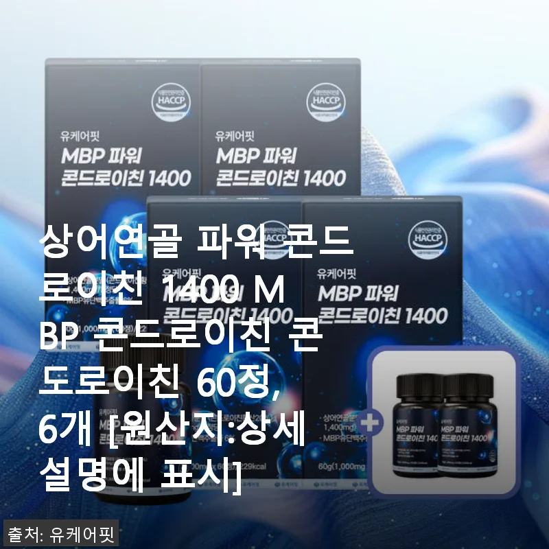 상어연골 파워 콘드로이친 1400 MBP 60정, 6개 세트 사용 후기