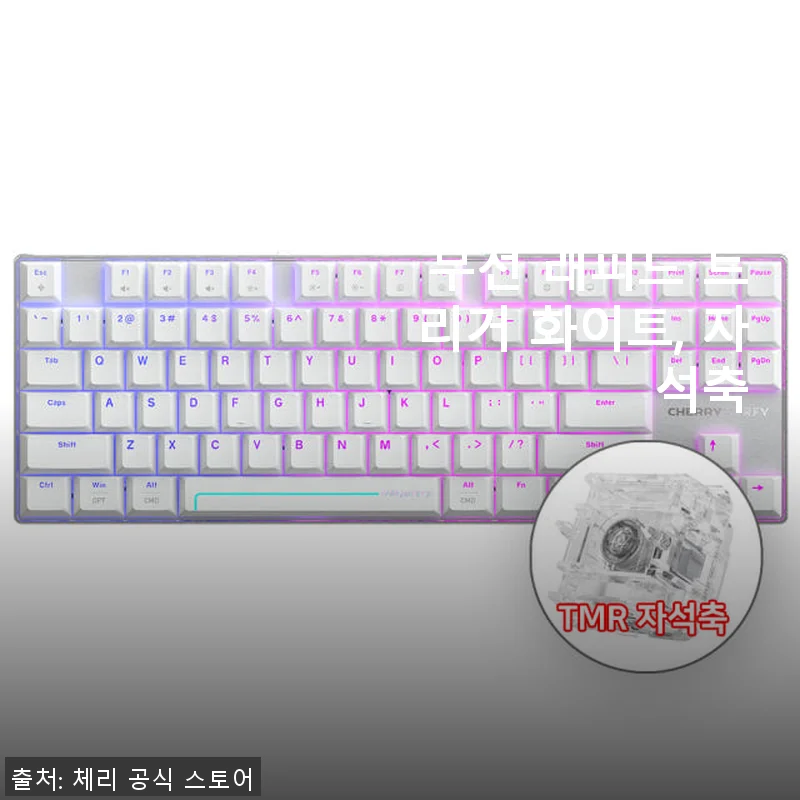 체리 엑스트리파이 MX 8.2 PRO TMR 8K 무선 래피드 트리거 화이트 사용후기