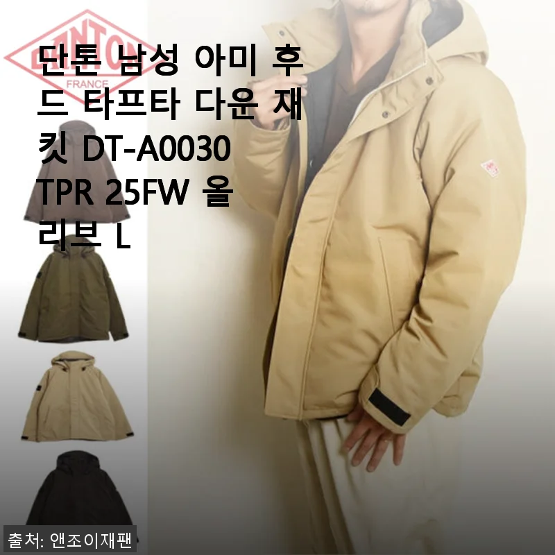 단톤 남성 아미 후드 타프타 다운 재킷 DT-A0030TPR 25FW 올리브 L 사용후기
