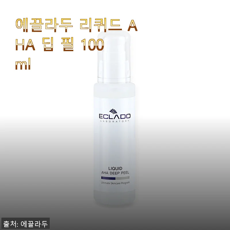 에끌라두 리퀴드 AHA 딥 필 100ml 사용후기: 직접 써보니 달라진 피부결