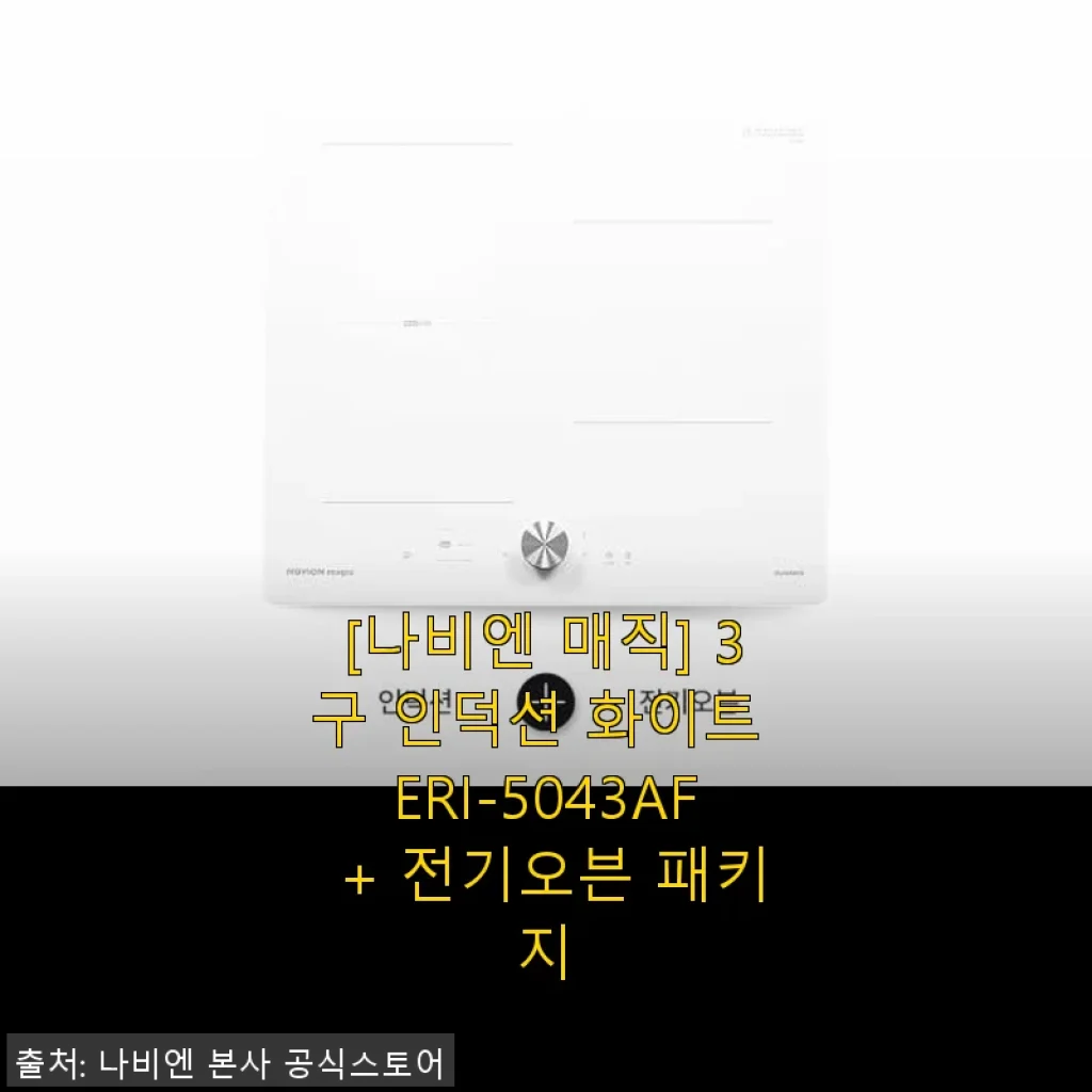 나비엔 매직 3구 인덕션 화이트 ERI-5043AF + 전기오븐 패키지 사용후기