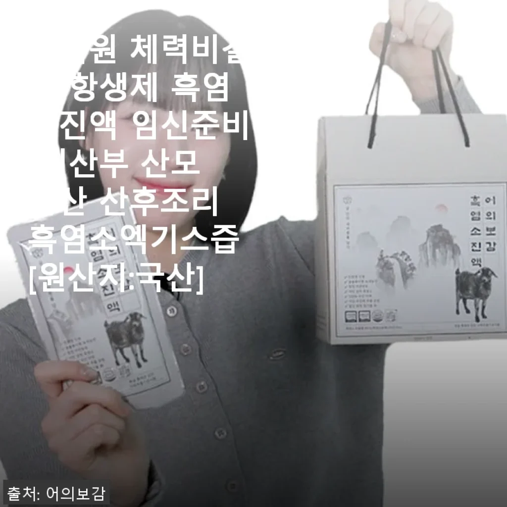 하지원 체력비결 무항생제 흑염소진액 사용후기: 임산부부터 체력 관리까지 만족스러운 선택