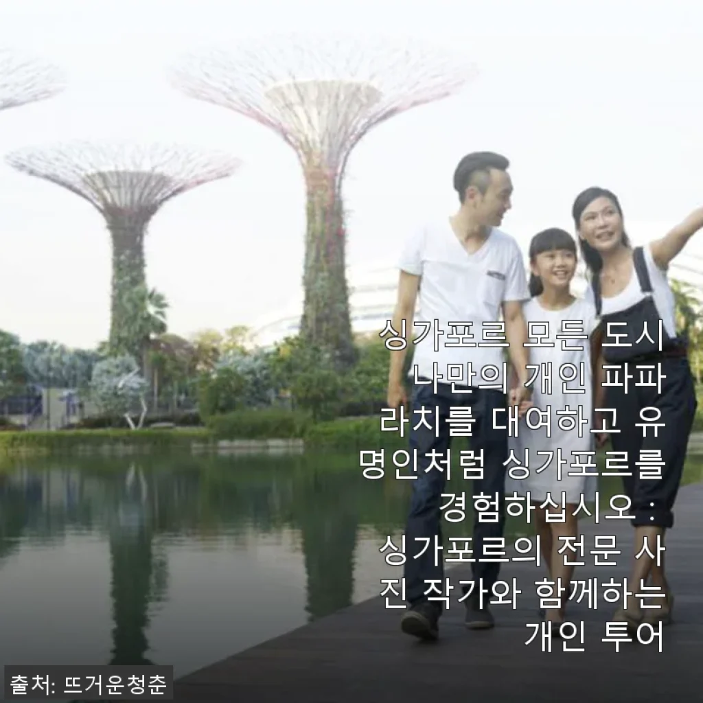 싱가포르 개인 파파라치 투어 사용후기: 나만의 셀럽 순간을 경험하다