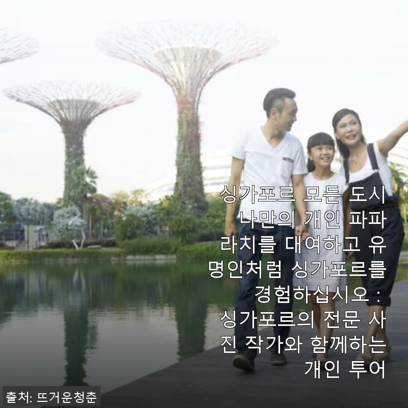 싱가포르 개인 파파라치 투어 사용후기: 나만의 셀럽 순간을 경험하다