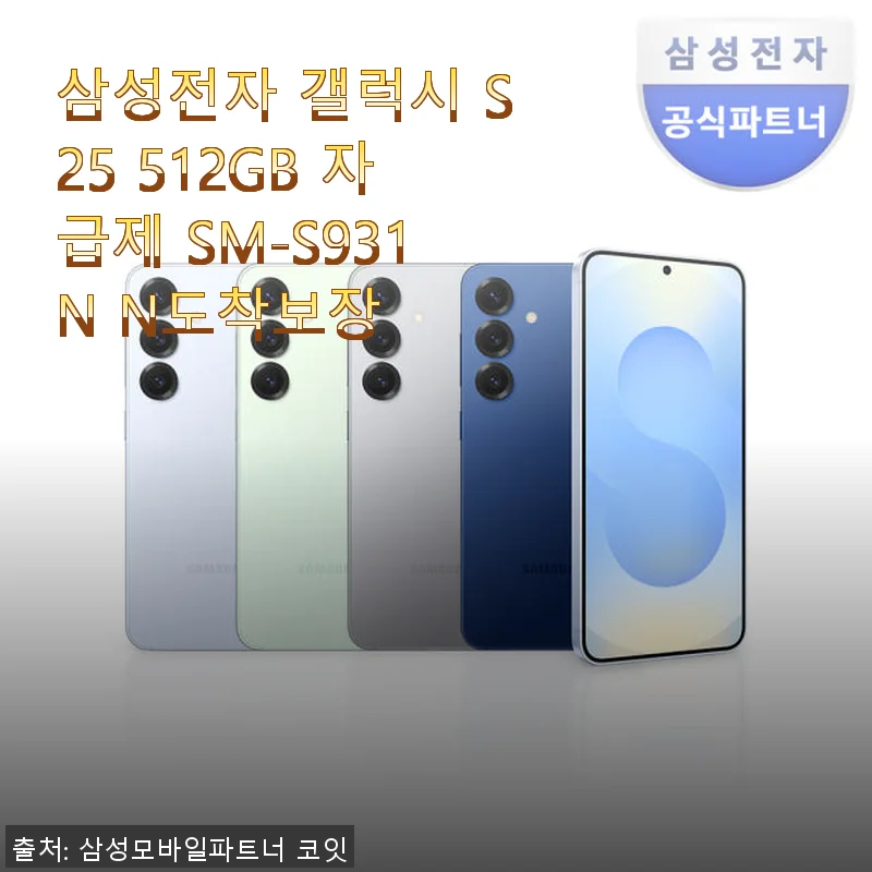 삼성 갤럭시 S25 512GB 자급제, 직접 써보니 일상에 딱 맞는 스마트폰