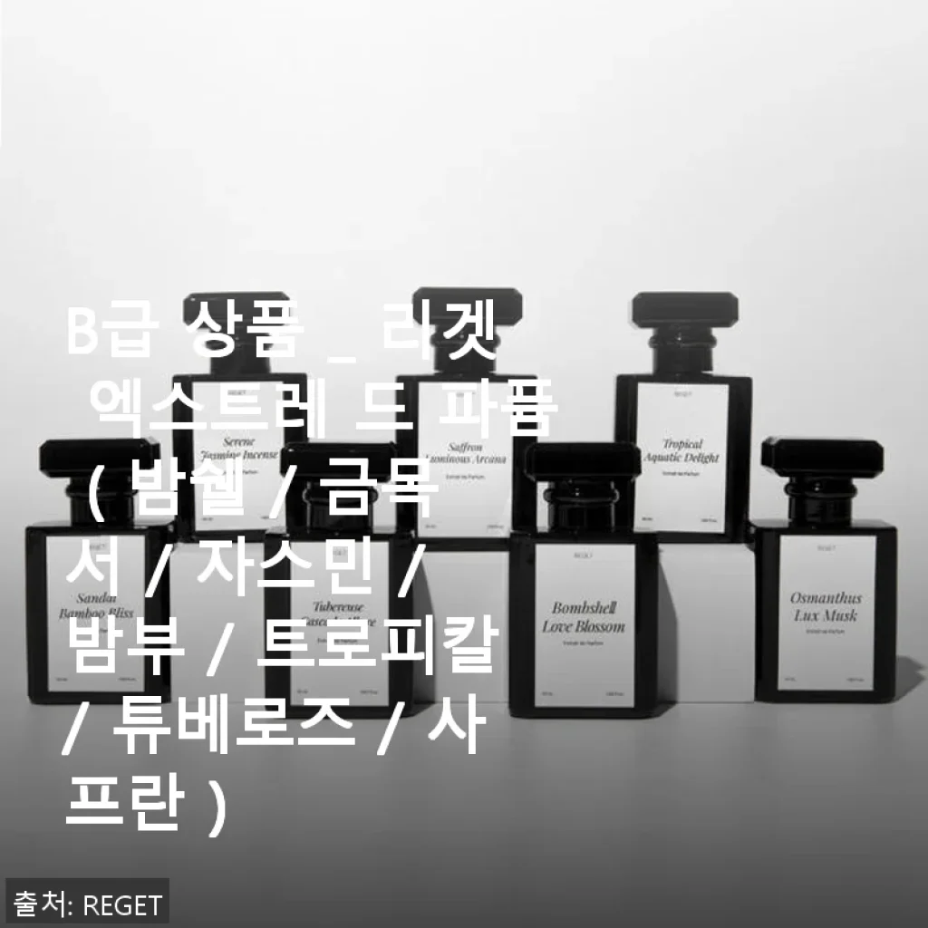 리겟 엑스트레 드 파퓸 B급 상품, 직접 사용해본 생생한 후기