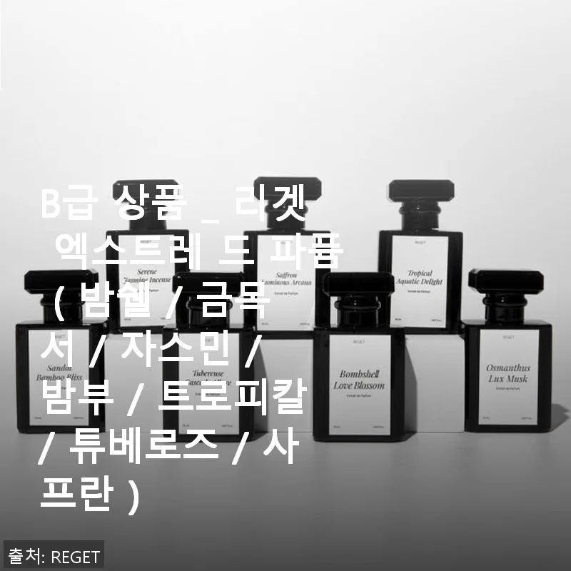 리겟 엑스트레 드 파퓸 B급 상품, 직접 사용해본 생생한 후기