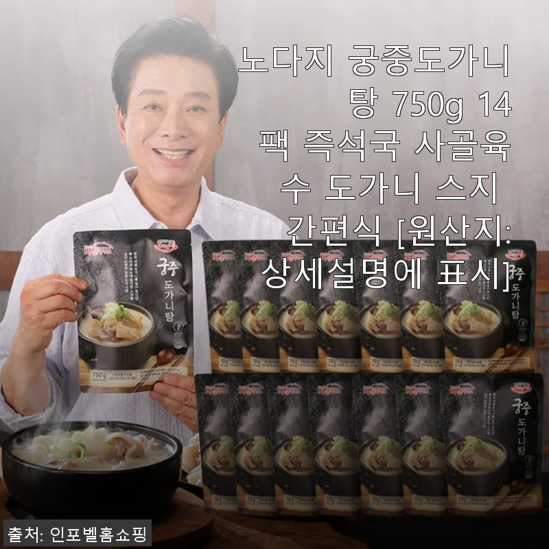 노다지 궁중도가니탕 750g 14팩 사용후기: 진한 국물과 푸짐한 도가니의 만남