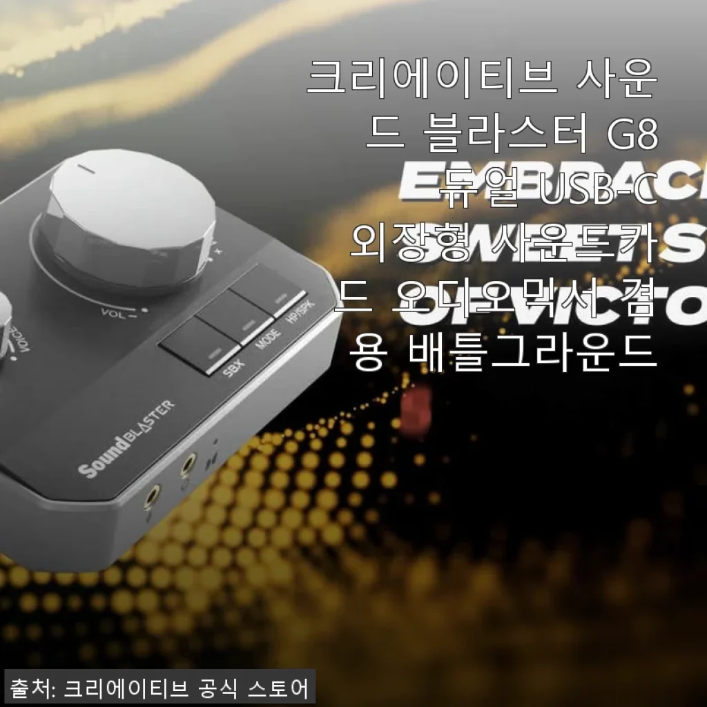 크리에이티브 사운드 블라스터 G8 듀얼 USB-C 외장형 사운드카드 사용후기